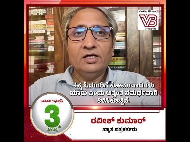 ಕೋಮುವಾದದೆದುರು ಮಂಡಿಯೂರದ ವಾರ್ತಾಭಾರತಿ | Ravish Kumar | Varthabharati 21st Anniversary