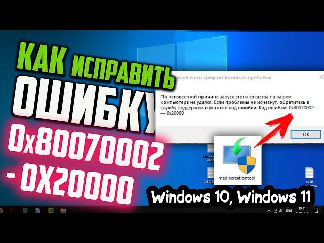 Как исправить ошибку 0x80070002 - 0x20000 Media Creation Tool