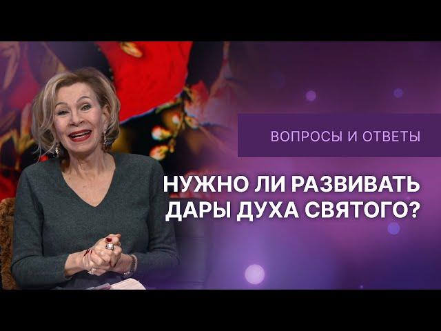 Нужно ли развивать дары Духа Святого | Дэнис Реннер отвечает на вопросы