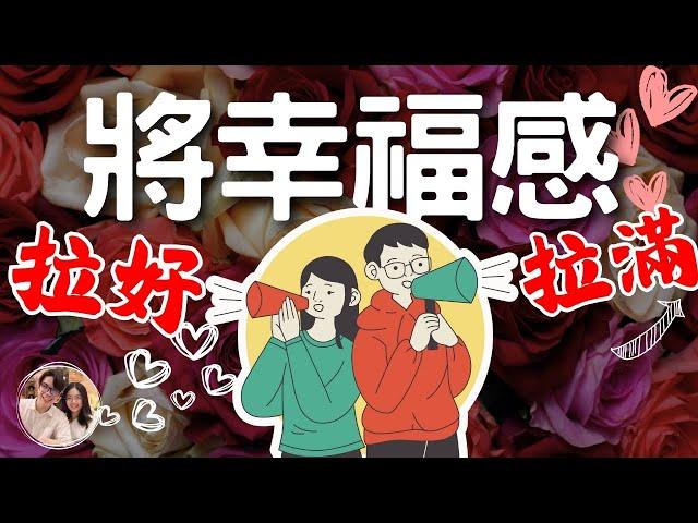 童話故事下集也精彩 | 為婚姻注入三個重要時光 | 從童話走入真正的幸福 |《婚姻成長學》終極篇