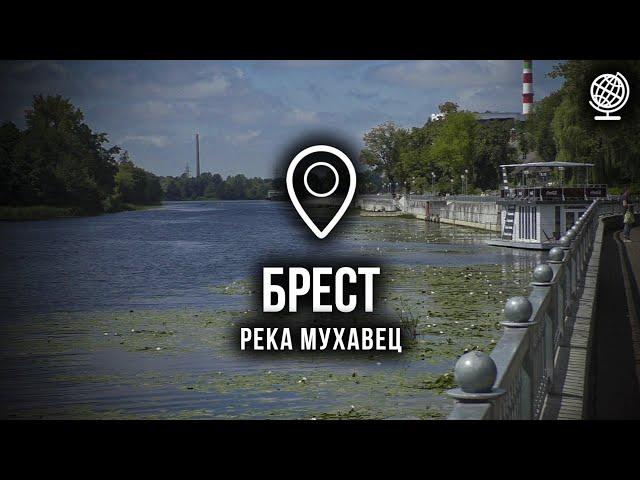 Брест. Река Мухавец