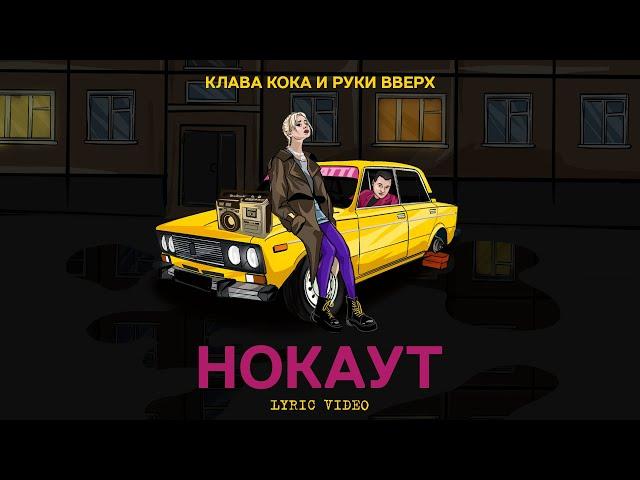 Клава Кока & Руки Вверх - Нокаут (Lyric video, 2021)