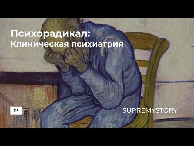 Психорадикал. Клиническая психиатрия