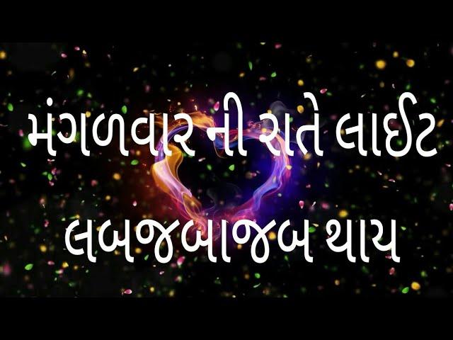 mangalvar light lap japa jap thay full song ¦¦ મંગળવાર ની રાતે લાઈટ લબ જબાજબ થાય
