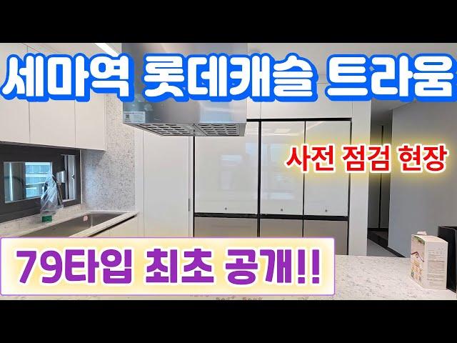 세마역 롯데캐슬트라움79타입최초 공개합니다 수영장 대박이네요^^