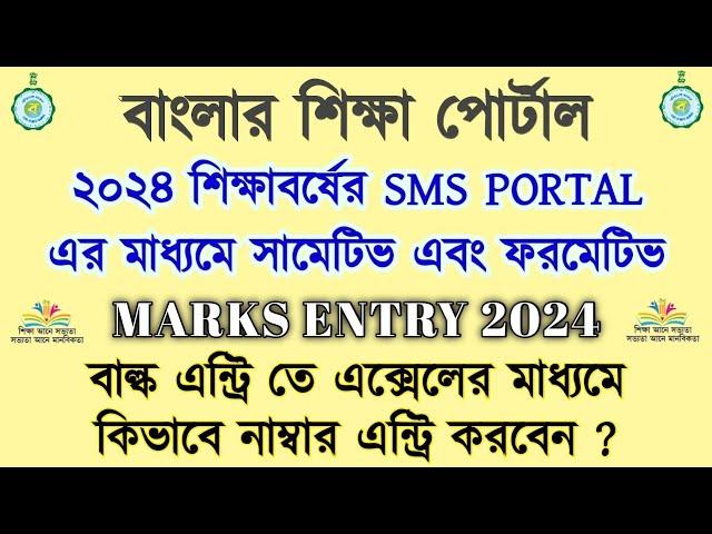 How to Entry Marks on Banglar Shiksha SMS Portal 2024 | Bulk marks entry Banglar shiksha SMS Portal