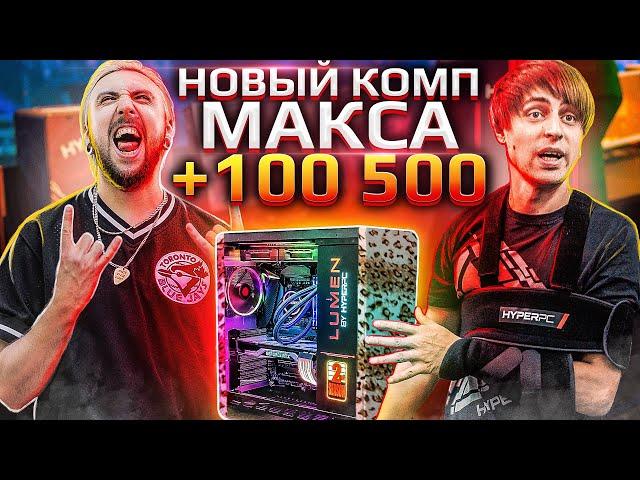 Собрали новый комп Максу +100500 и сломали руку ведущему!