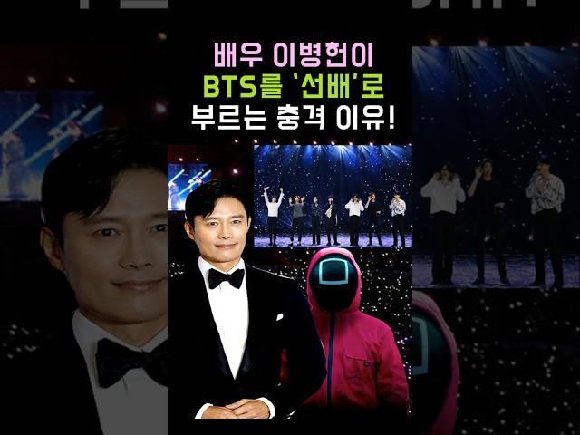 Why Actor Lee Byung-hun Calls BTS 'Senior'! #BTS #BTS #Lee Byung-hun #Shorts