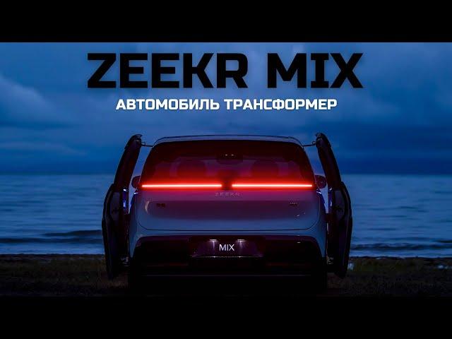 Автомобиль - Трансформер. Zeekr MIX