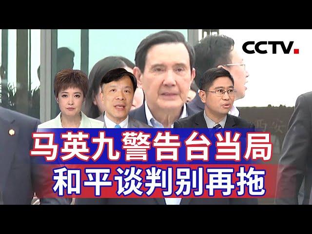 马英九警告台当局 和平谈判别再拖 20241119 | CCTV中文《海峡两岸》