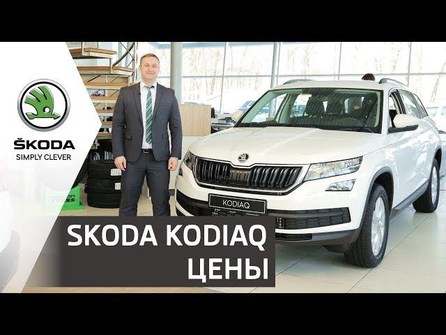 SUV SKODA KODIAQ 2019 | Цены и комплектации моделей Шкода Кодиак | Прага Авто