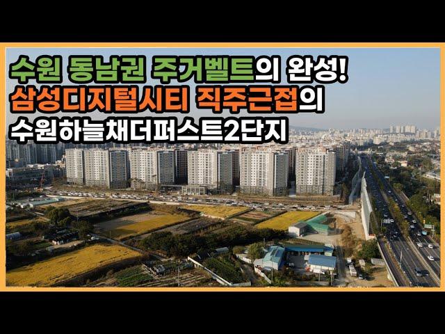 최초공개 수원 동남권 新주거지, 영통을 뛰어넘을 프리미엄 단지 기대주 수원하늘채더퍼스트2단지ㅣ아파트 언박싱