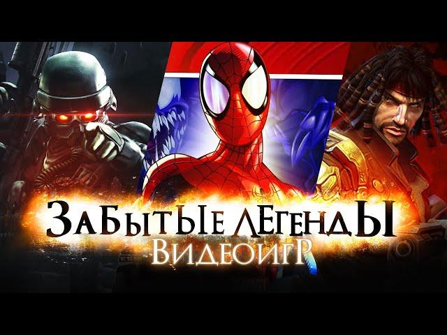 Забытые Легенды Видеоигр #8