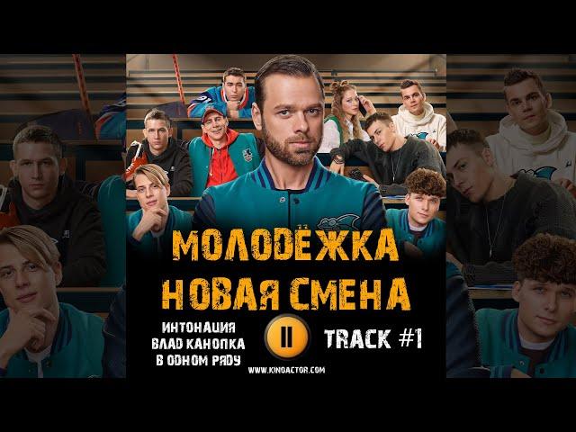 Сериал МОЛОДЁЖКА: Новая смена  музыка OST 1 Интонация,  Влад Канопка В одном ряду