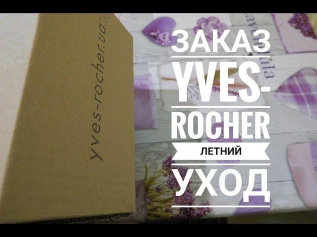 NEW | Заказ ИВ РОШЕ | ВСЕ САМОЕ ЛЮБИМОЕ !
