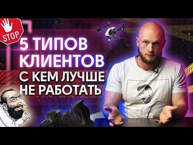 ТОП-5 типов клиентов от которых нужно БЕЖАТЬ! Как понять что клиент проблемный?