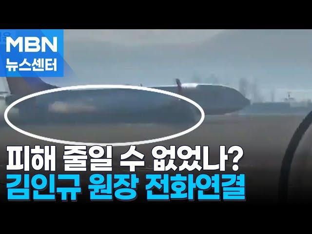 [전화연결]김인규 한국항공대 비행교육원장 [MBN 뉴스센터]