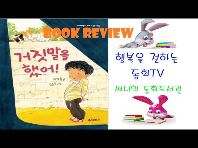 동화책리뷰fairy tale_거짓말을 했어(리뷰)/초등1~3권장도서/피노키오,양치기 소년과 같은거짓말 주제/친구를 배려하는 마음/향기나는거짓말/미운거짓말_Storyteller 써니