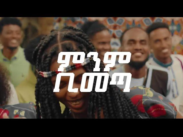 Minim Bimet | ምንም ቢመጣ |Yitbarek Tamiru | 2022