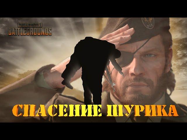 PUBG - Спасение Шурика (приколы, фейлы)