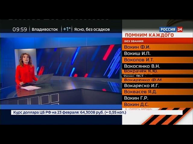 Начало часа с таблица Помним каждого (Россия 24, 23.02.2020)