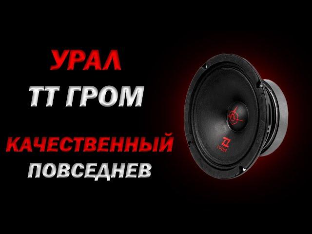 Обзор и прослушка УРАЛ ТТ ГРОМ | Качественный повседнев