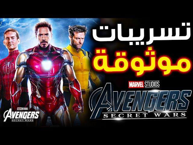 تسريبات أحداث فيلم Avengers Secret Wars و حذف عالم Tobey Maguire (Spider-Man) مع موت Eternity