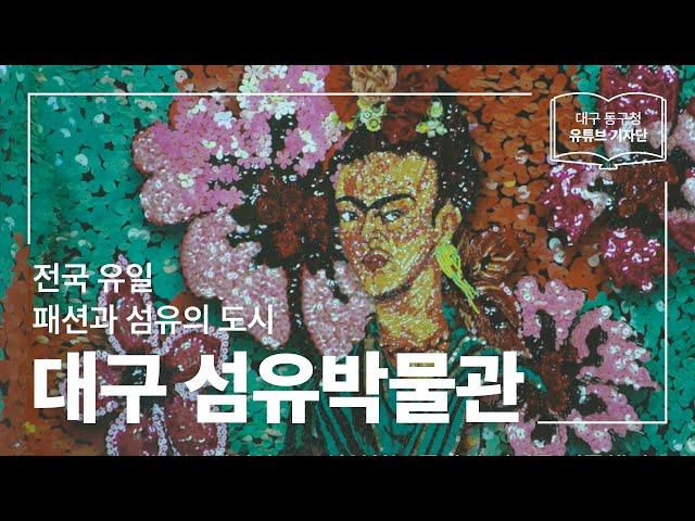 [대구 동구청 유튜브 기자단 1기] 패션과 섬유의 도시, 대구! :: 대구 섬유박물관 - 김종우 기자