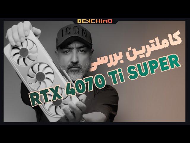 کاملترین بررسی کارت گرافیک NVIDIA RTX 4070 Ti SUPER