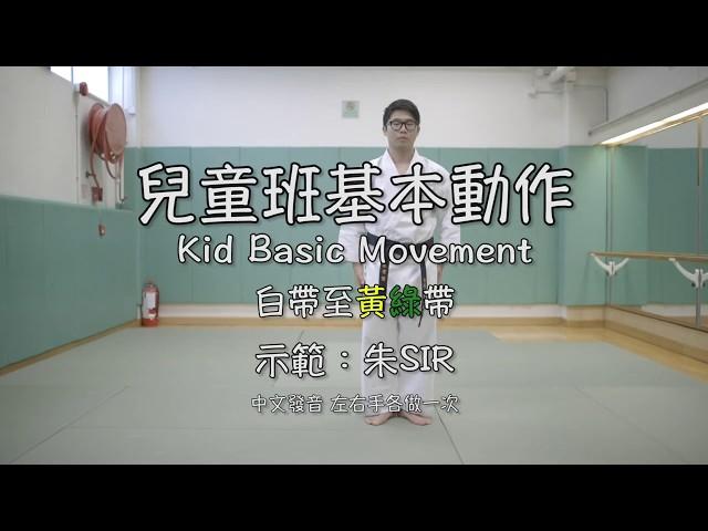 兒童空手道基本動作中文 Kid karate basic movement 【Chinese subtitle】