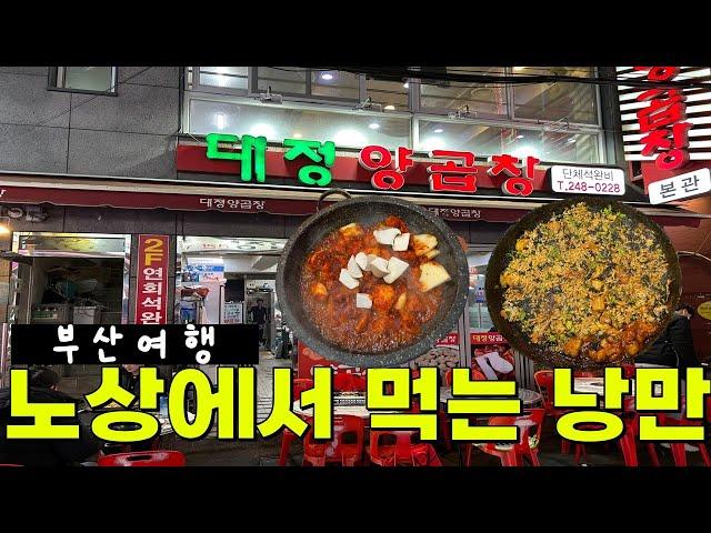 부산맛집 - 남포동에 백화양곱창만 있는게 아니죠 - 대정양곱창