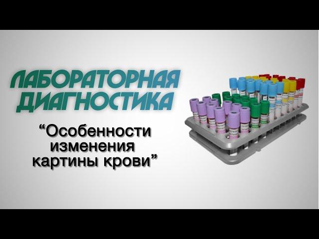 Лабораторная диагностика №2 "Особенности изменения картины крови"