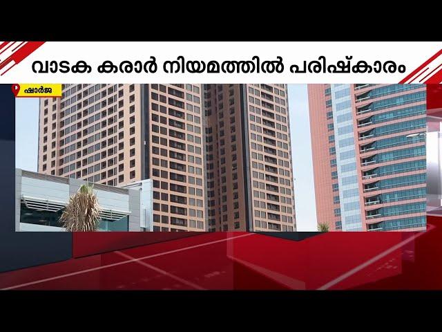 'കരാർ പൂർത്തിയാകും വരെ വാടകക്കാരെ ഒഴിപ്പിക്കാനാവില്ല'; ഷാർജയിൽ വാടക കരാർ നിയമത്തിൽ പരിഷ്കാരം