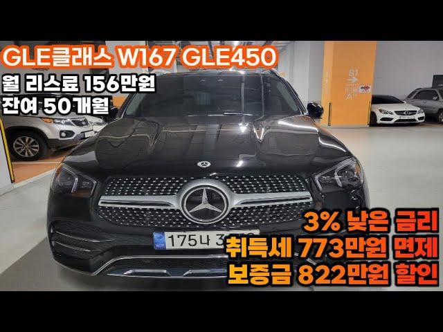 리스승계 GLE클래스 W167 GLE450 4MATIC / 보증금 822만원 할인!!