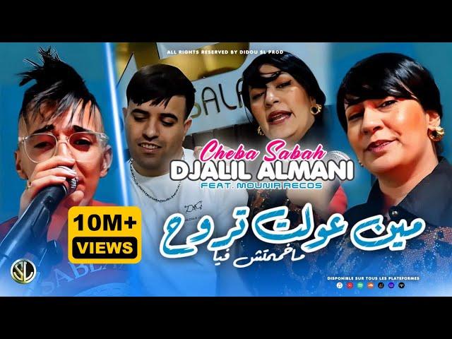 Djalil Almani ft Cheba Sabah | 3lah Min 3awelt Trouh - ماخممتش فيا | Avec Recos ( Clip Officiel )