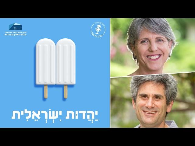 יהדות ישראלית - פרק 12: לאן ממשיכים מכאן? אוטופיה ומציאות