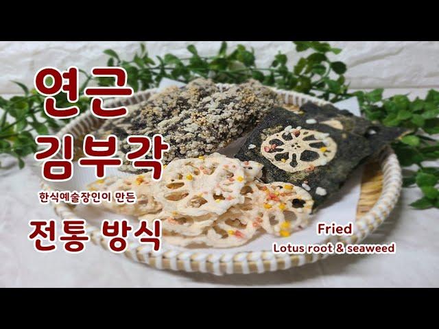 연근 부각 ㅣ 김부각 ㅣ한식 예술 장인에게 배운 전통 방식 술안주 밥반찬으로 훌륭한 건강 스낵 Fried lotus root & seaweed 맛있고 건강한 한국 요리