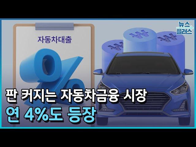 판 커지는 자동차금융 시장…연 4%도 등장/한국경제TV뉴스