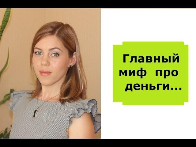 Финансовая грамотность | Главный миф про деньги