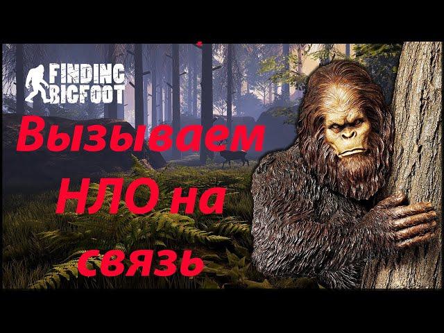 Easter egg / Вызов НЛО в BIGFOOT