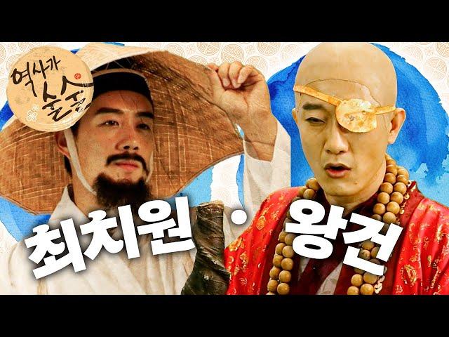 [EBS놀이터] 역사가 술술｜중국도 깜짝 놀란 천재 최치원｜후삼국을 통일한 왕건｜역사｜한국사｜2편 모아보기