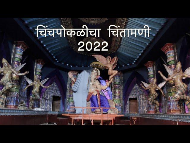 चिंचपोकळीचा चिंतामणी 2022 | Chinchpoklicha Chintamani Decoration 2022