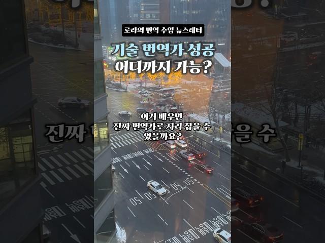 기술 번역가 성공 어디까지 가능?(feat.성장 로드맵 4단계) #로라의번역수업 #번역가 #번역가되는법 #영한번역 #번역