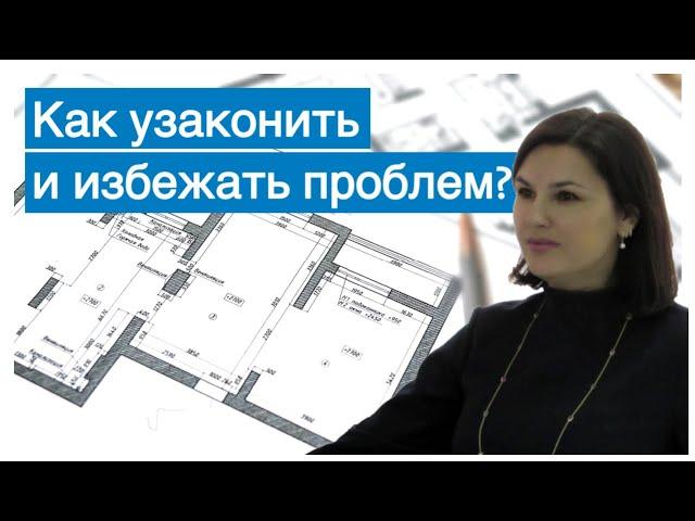 Согласование перепланировки квартиры: как узаконить перепланировку?