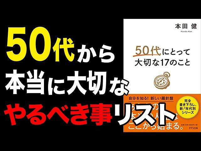 【必見】50代から人生を再スタートできる秘訣を10個徹底解説！「50代にとって大切な17のこと」本田 健【時短】