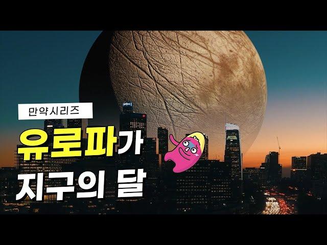  만약 유로파가 지구의 달이 된다면 어땠을까? (feat. 골디락스존)