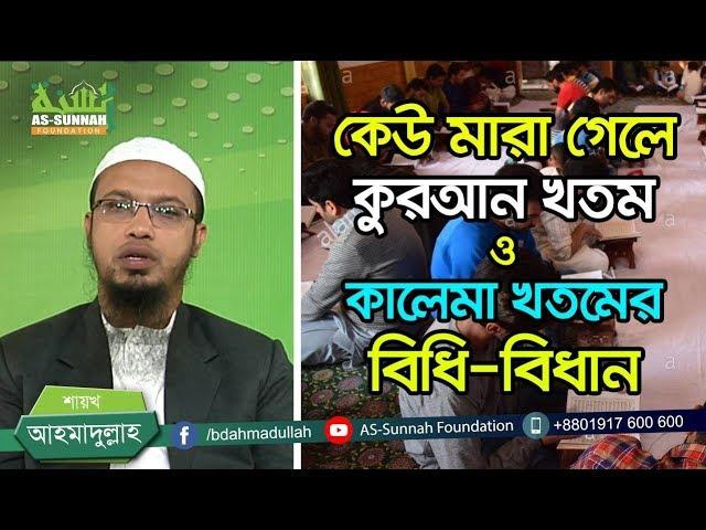 কেউ মারা গেলে কুরআন খতম ও কালেমা খতমের বিধি-বিধান  -শায়খ আহমাদুল্লাহ