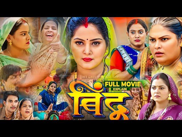 New Film – Bindu Film Bhojpuri । Anjna Sinh । Latest Movie Bhojpuri । Parivarik Film Bhojpuri।Review