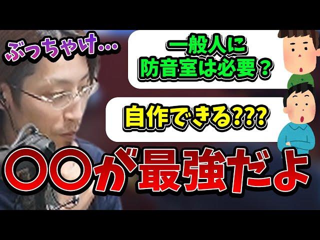 最強防音室に興味があるリスナーにアドバイスをするSHAKA【2024/5/4】