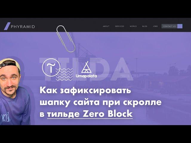 как зафиксировать меню в тильде zero block